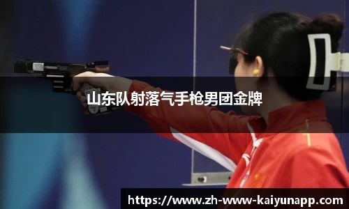 山东队射落气手枪男团金牌